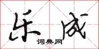 段相林乐成行书怎么写