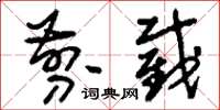刘少英剪截草书怎么写