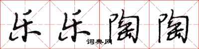 段相林乐乐陶陶行书怎么写