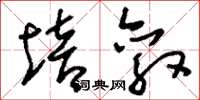 刘少英培敦草书怎么写
