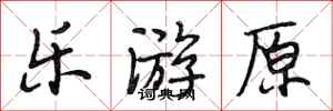 段相林乐游原行书怎么写