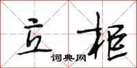 段相林立柜行书怎么写