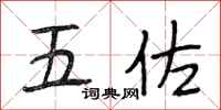段相林五佐行书怎么写
