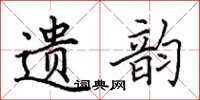 田英章遗韵楷书怎么写