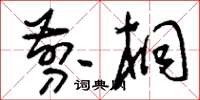 刘少英剪桐草书怎么写