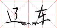 段相林辽东行书怎么写