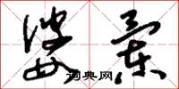 刘少英婆兰草书怎么写