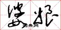 刘少英婆娘草书怎么写