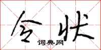段相林令状行书怎么写