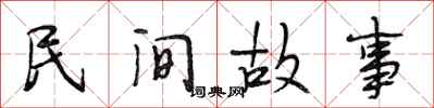 段相林民间故事行书怎么写