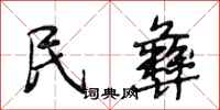 段相林民彝行书怎么写