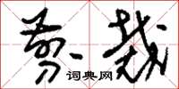 刘少英剪裁草书怎么写