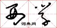 刘少英西学草书怎么写