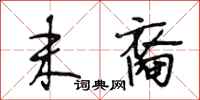 段相林末裔行书怎么写