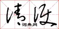 刘少英清便草书怎么写