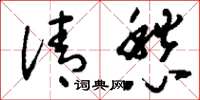 刘少英清愁草书怎么写