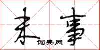 段相林末事行书怎么写