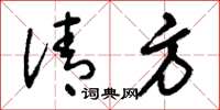刘少英清方草书怎么写