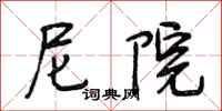 段相林尼院行书怎么写