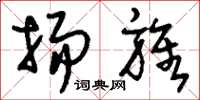 刘少英扬旌草书怎么写