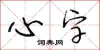 段相林心字行书怎么写
