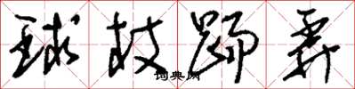 刘少英球杖踢弄草书怎么写