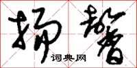 刘少英扬馨草书怎么写