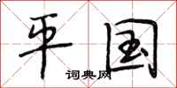 段相林平国行书怎么写