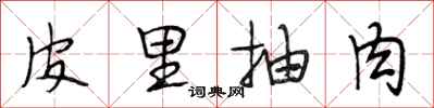 段相林皮里抽肉行书怎么写
