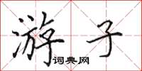 田英章游子楷书怎么写