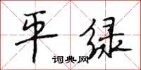 段相林平绿行书怎么写