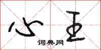 段相林心王行书怎么写