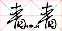 刘少英啬啬草书怎么写