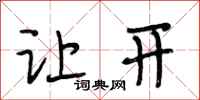段相林让开行书怎么写