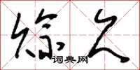 刘少英赊欠草书怎么写