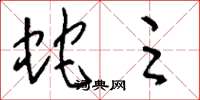 刘少英蛇足草书怎么写