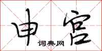 段相林申宫行书怎么写