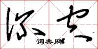 刘少英深空草书怎么写