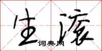 段相林生滚行书怎么写