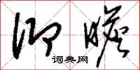 刘少英仰瞻草书怎么写