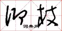 刘少英仰杖草书怎么写