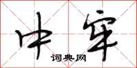 段相林中牢行书怎么写
