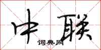 段相林中联行书怎么写