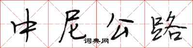 段相林中尼公路行书怎么写
