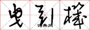 刘少英曳引机草书怎么写