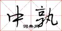 段相林中孰行书怎么写