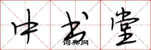 段相林中书堂行书怎么写