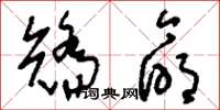 刘少英矫命草书怎么写