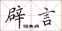 田英章辟言楷书怎么写