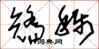 刘少英矫称草书怎么写